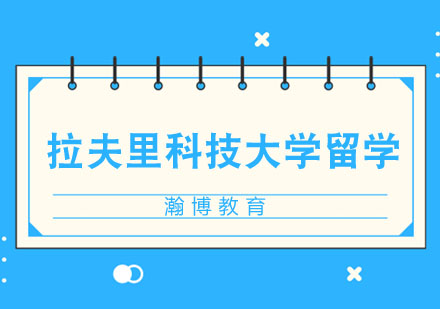 印度拉夫里科技大学留学