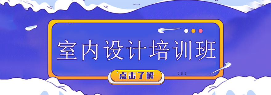 室内设计实训场景