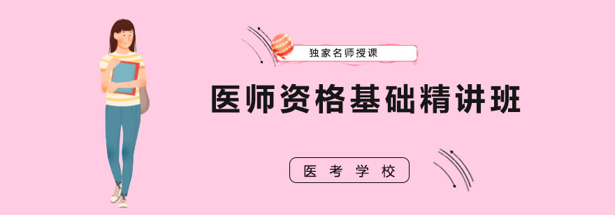 医师资格考试培训