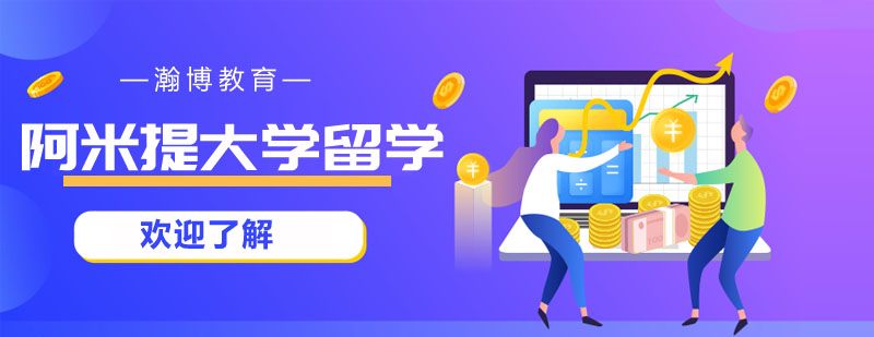 阿米提大学校园全景