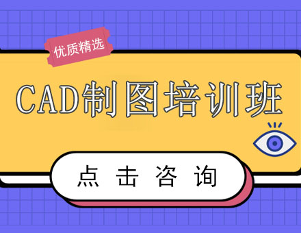 CAD制图培训班