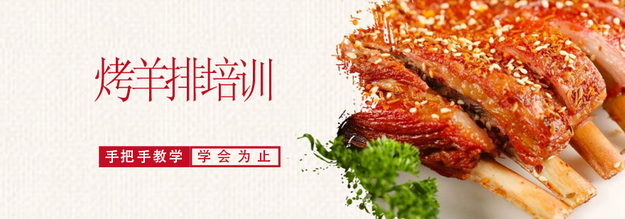 烤羊排技术教学现场