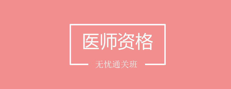 医师资格考试培训