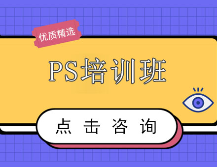 PS培训班