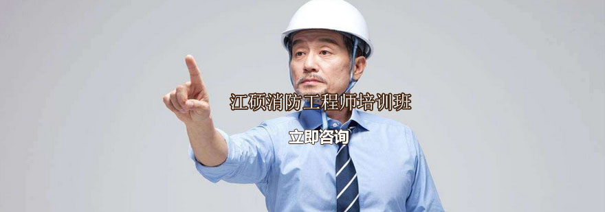 消防工程师实训课堂