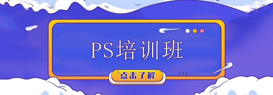 PS培训课程主视觉