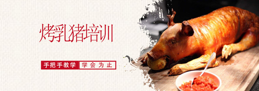 烤乳猪制作教学现场