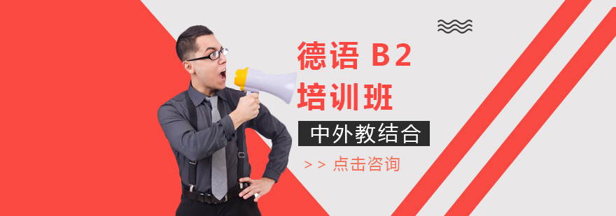 北京德语B2培训