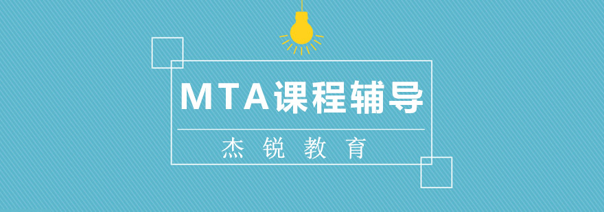 MTA课程辅导