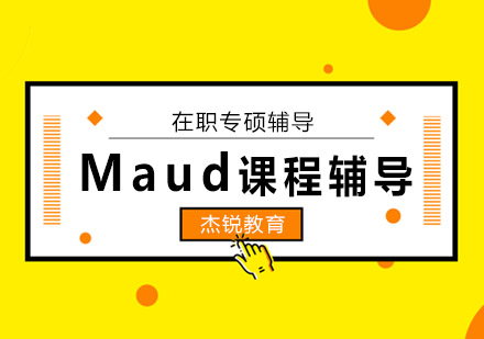 成都Maud课程辅导班