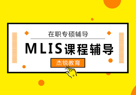 成都MLIS课程辅导班