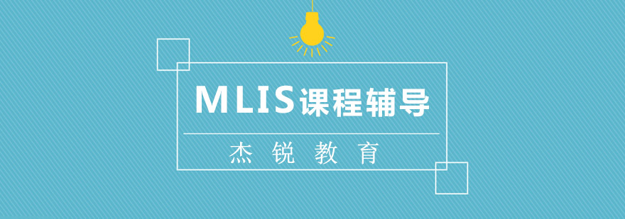 MLIS教学场景