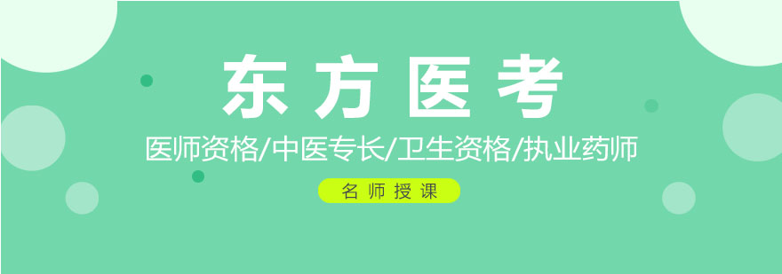 医疗执业资格考试辅导