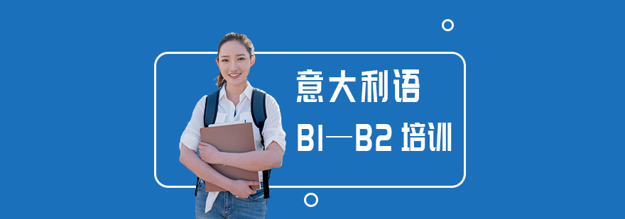 北京意大利语B1B2培训