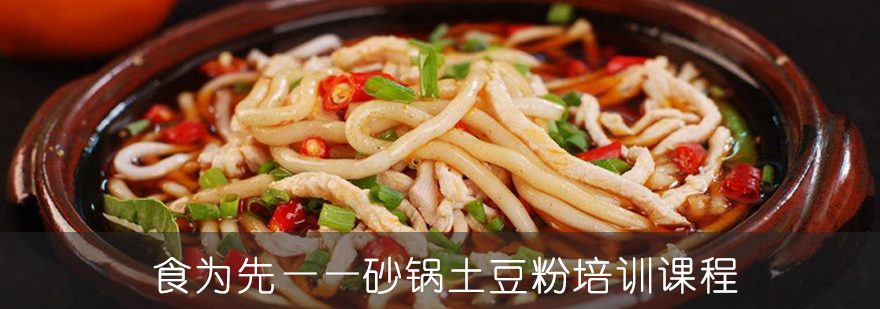 砂锅土豆粉制作过程