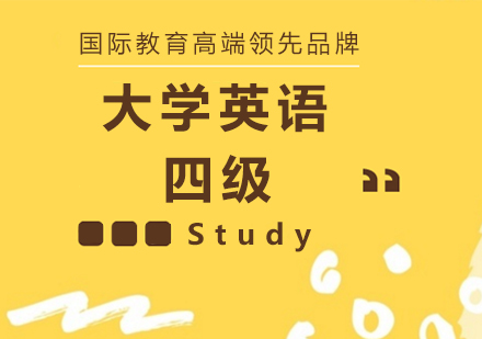 大学英语四级翻译与写作特训班