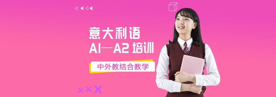 北京意大利语A1A2培训