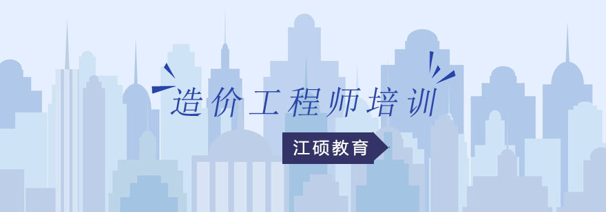 造价工程师