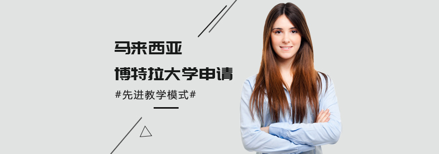 北京马来西亚博特拉大学申请