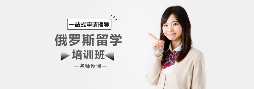 北京俄罗斯留学培训