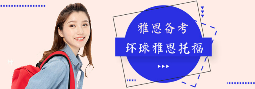 雅思备考资料