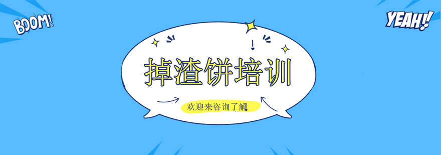 掉渣饼制作现场