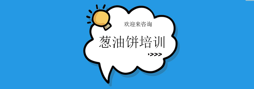 葱油饼制作教学现场