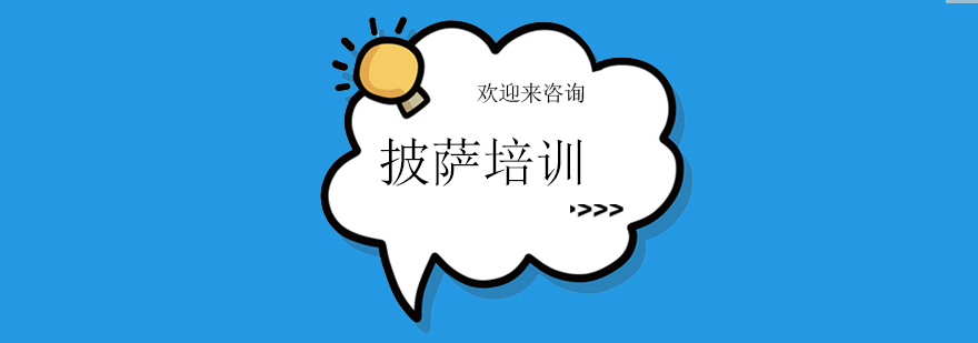 披萨制作实操教学