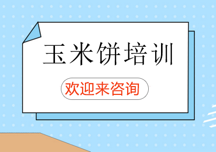 重庆玉米饼培训