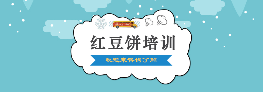 红豆饼制作过程展示