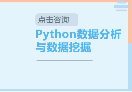 上海Python数据分析与数据挖掘