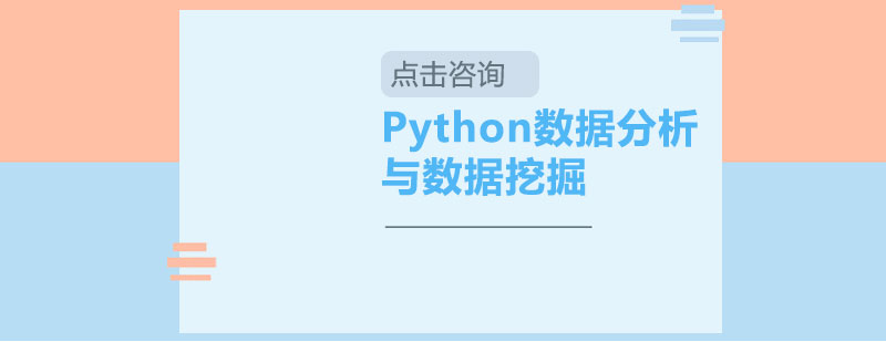 Python数据分析与数据挖掘