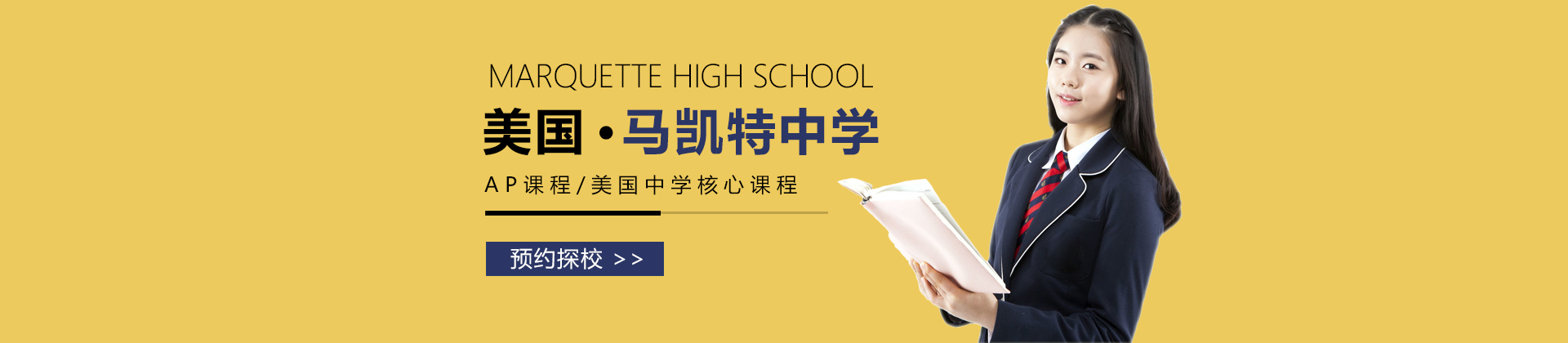 马凯特中学北京分校