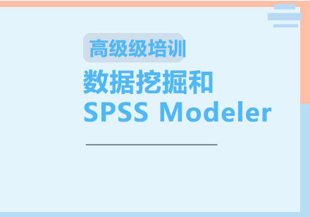 上海数据挖掘和SPSSModeler高级级培训