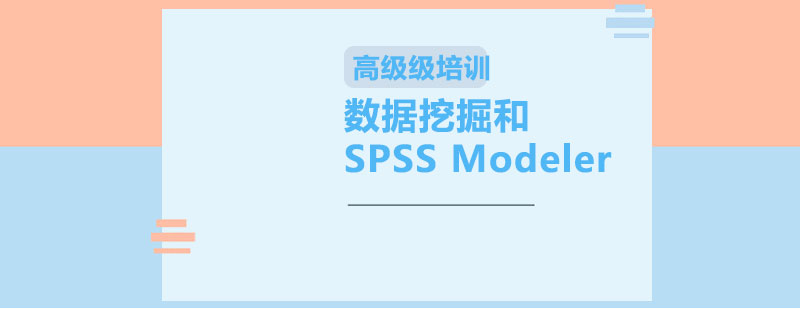 SPSS Modeler數(shù)據(jù)處理流程