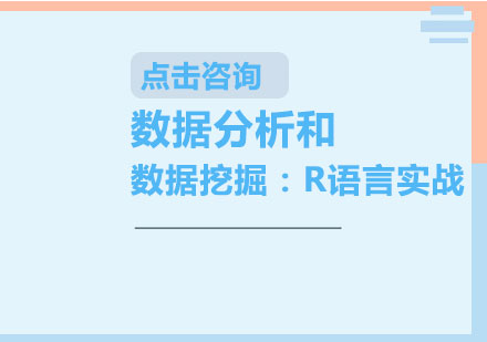 上海数据分析和数据挖掘：R语言实战