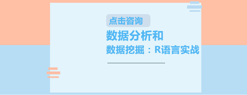 R語言數(shù)據(jù)分析課程實戰(zhàn)場景