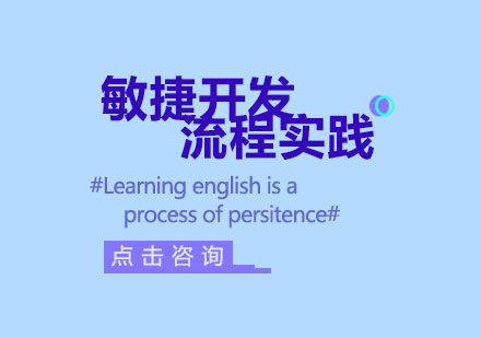 上海敏捷開發(fā)流程實踐