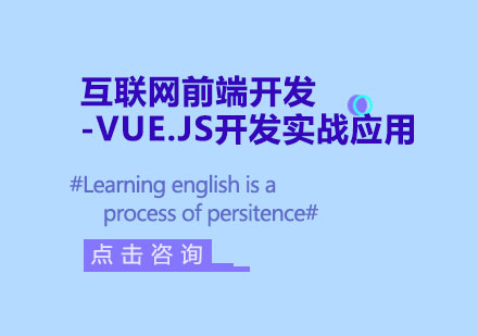 上海互聯(lián)網(wǎng)前端開發(fā)-VUE.JS開發(fā)實戰(zhàn)應(yīng)用