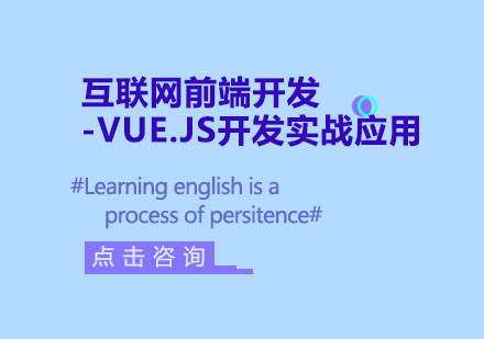 上海互联网前端开发-VUE.JS开发实战应用