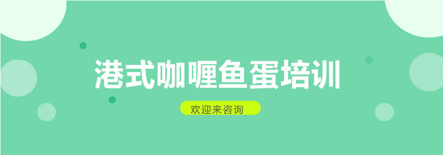 港式咖喱鱼蛋制作教学