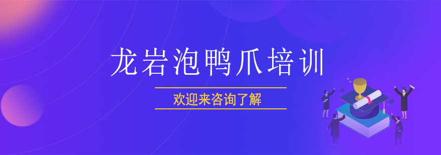龙岩泡鸭爪制作教学现场