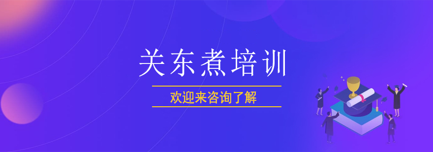关东煮培训实拍