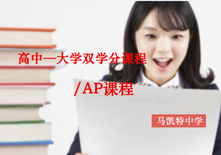 大学双学分课程/AP课程