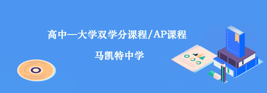 大学双学分课程AP课程