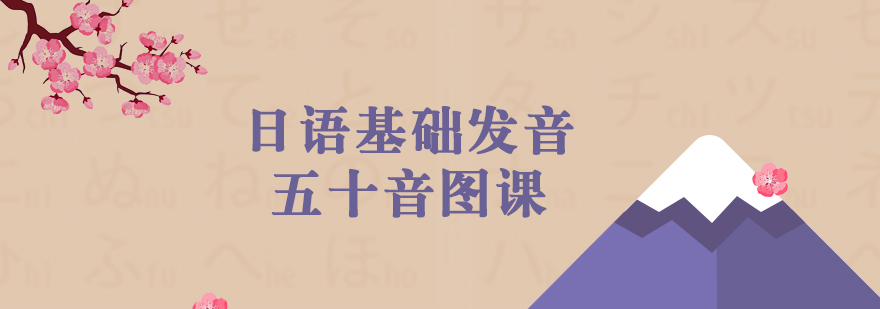 日语发音课程体系图解