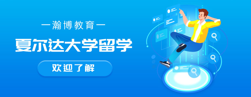 夏尔达大学校园全景