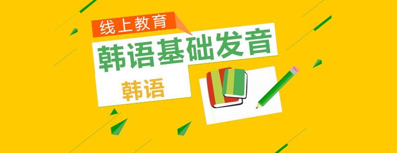 韩语发音口型示范
