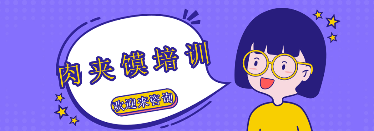 肉夹馍制作流程分解图