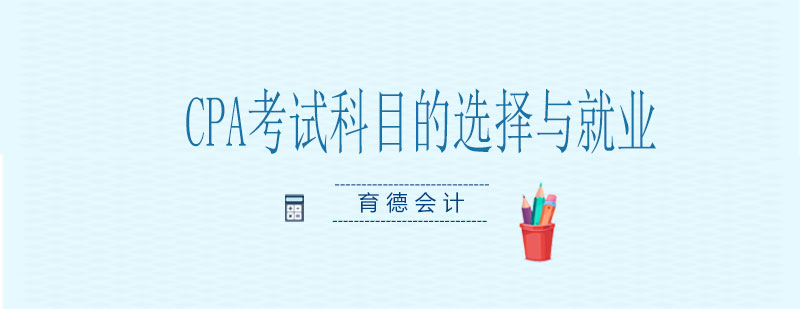 CPA考试科目的选择与